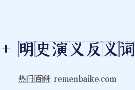 +明史演义反义词是什么意思的图片